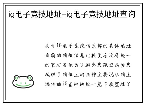 ig电子竞技地址-ig电子竞技地址查询
