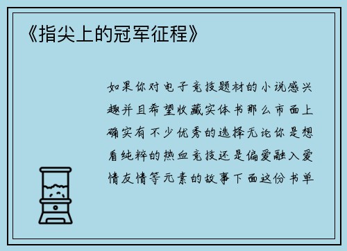《指尖上的冠军征程》