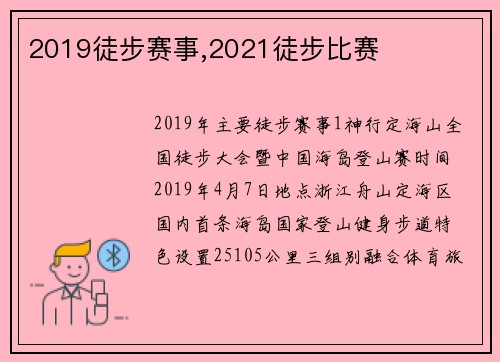 2019徒步赛事,2021徒步比赛