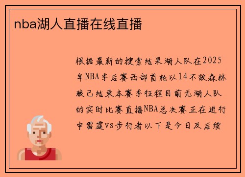 nba湖人直播在线直播
