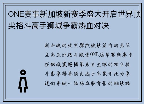 ONE赛事新加坡新赛季盛大开启世界顶尖格斗高手狮城争霸热血对决