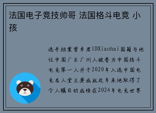 法国电子竞技帅哥 法国格斗电竞 小孩