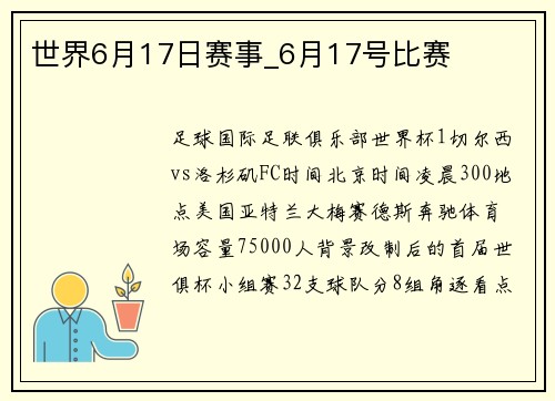 世界6月17日赛事_6月17号比赛